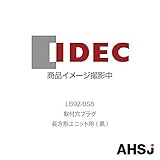 IDEC (アイデック/和泉電機) LB9Z-BS8 取付穴プラグ 長方形ユニット用 (黒)