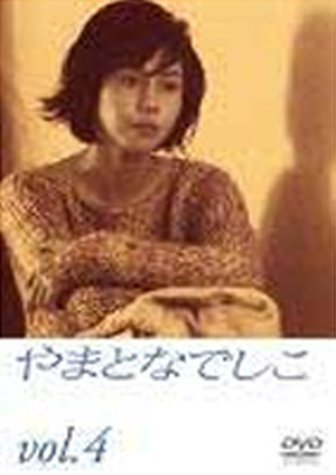 やまとなでしこ(4) [DVD]