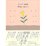 明るいほうへ―金子みすゞ童謡集 (JULAの童謡集シリーズ)