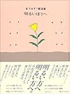 明るいほうへ―金子みすゞ童謡集 (JULAの童謡集シリーズ)
