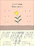 明るいほうへ―金子みすゞ童謡集 (JULAの童謡集シリーズ)