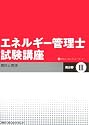 エネルギー管理士試験講座 熱分野〈3〉燃料と燃焼