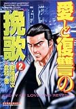 愛と復讐の挽歌 2 (2) (マンサンコミックス)