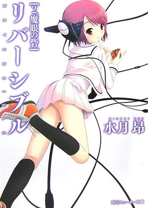 Cover image : リバーシブル〈2〉魔眼の砦 (角川スニーカー文庫)