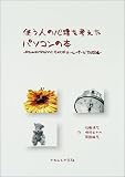 使う人の心理を考えたパソコンの本―PowerPoint・Excel・ホームページ作成編