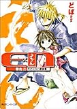 E×N(2) たそがれの来訪者 (角川スニーカー文庫)