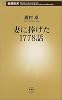 妻に捧げた1778話 (新潮新書)