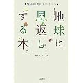 地球に恩返しする本。―鳩山邦夫のエコ・トーク