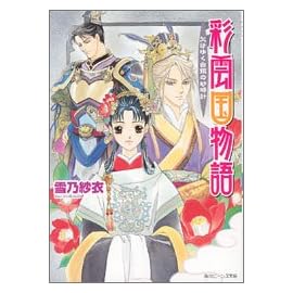 彩雲国物語 欠けゆく白銀の砂時計 (角川ビーンズ文庫)