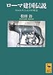 ローマ建国伝説 ロムルスとレムスの物語 (講談社学術文庫)