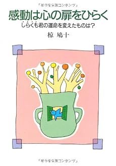 感動は心の扉をひらく―しらくも君の運命を変えたものは?