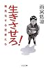 生きさせろ！難民化する若者たち (ちくま文庫)