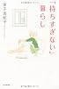「持ちすぎない」暮らし
