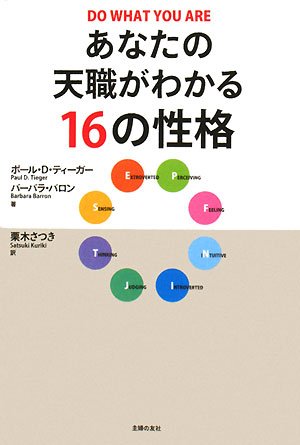 あなたの天職がわかる16の性格