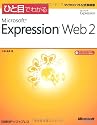 ひと目でわかるMicrosoft Expression Web 2 (マイクロソフト公式解説書)