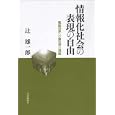 情報化社会の表現の自由<br>辻 雄一郎著　 <br>4200円<br>ISBN:9784535518339　