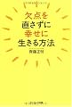 欠点を直さずに幸せに生きる方法