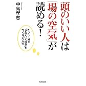 頭のいい人は「場の空気」が読める!―たった1分で“うまくいく流れ”をつくるノウハウ