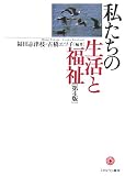 私たちの生活と福祉 (MINERVA福祉専門職セミナー)
