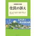 浜岡原発の危険! 住民の訴え