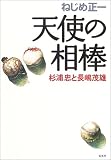 天使の相棒 杉浦忠と長嶋茂雄 天使の相棒 杉浦忠と長嶋茂雄