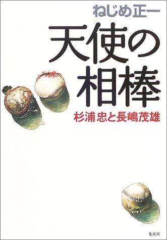天使の相棒 杉浦忠と長嶋茂雄
