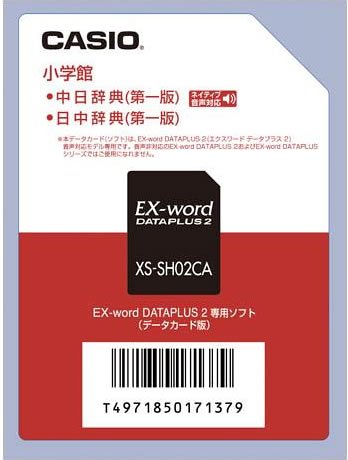 CASIO EX-word DATEPLUS専用ソフト XS-SH02CA 小学館 中日/日中辞典(データカード版・音声データ収録)