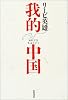 我的中国