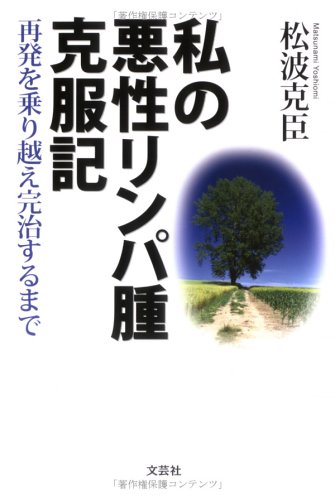 私の悪性リンパ腫克服記―再発を乗り越え完治するまで