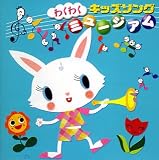 わくわく!キッズソング・ミュージアム