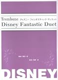 トロンボーンレパートリー ディズニー ファンタスティックデュエット