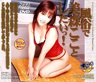 風俗で美森こことしたいっ! 美森ここ [DVD]