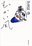 書評 むかい風 by tokan1225