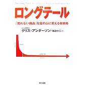 ロングテール―「売れない商品」を宝の山に変える新戦略