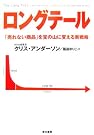 ロングテール―「売れない商品...