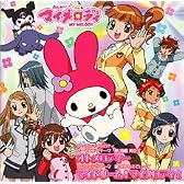 オトメロディー/マイドリーム ! マイメロディー !
