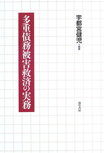 多重債務被害救済の実務