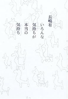 amazon: 長嶋有 - いろんな気持ちが本当の気持ち