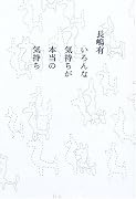 いろんな気持ちが本当の気持ち