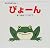 ぴょーん (はじめてのぼうけん (1))