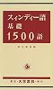 スィンディー語基礎1500語