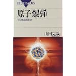 原子爆弾 (ブルーバックス)