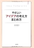 やさしいアイデアの考え方まとめ方 新装版