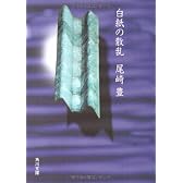 白紙の散乱 (角川文庫)