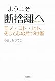 ようこそ断捨離へ モノ・コト・ヒト、そして心の片づけ術