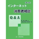 インターネット消費者相談Q&A