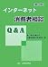 インターネット消費者相談Q&A インターネット消費者相談Q&A