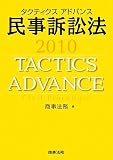 タクティクスアドバンス 民事訴訟法〈2010〉