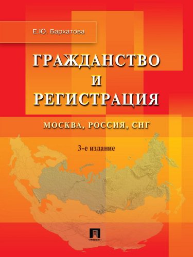 Гражданство и регистрация. Москва, Россия, СНГ. 3-е издание (Russian Edition)