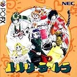 ルルリ・ラ・ルラ 【PC-FX】